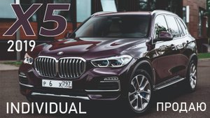 Обзор BMW X5 G05 2019 3.0 дизель 265 л.с. пробег 130 000 км. комплектация INDIVIDUAL в Москве.