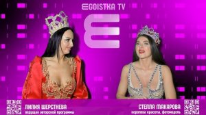 EGOISTKA TV🟣 интервью:  Стелла Макарова - Фотомодель, победительница конкурсов красоты