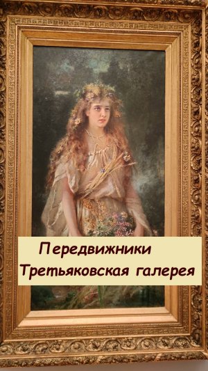 Выставка Передвижники в Третьяковской галерее