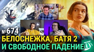 «Белоснежка», трейлер «Супермена», наш ответ «Гравитации», молодые Сталин и Рэмбо, «Батя 2. Дед»