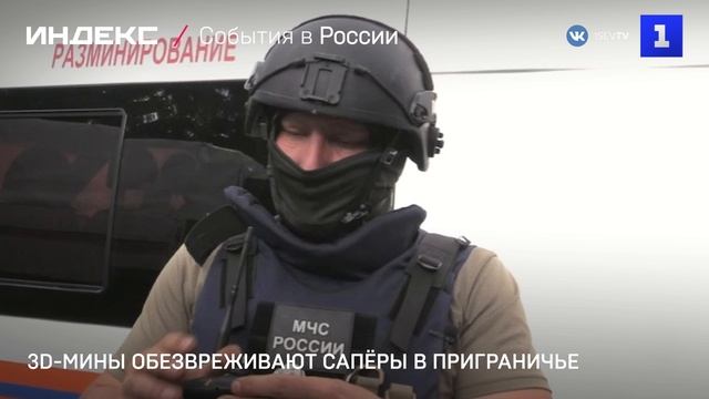 3D-мины обезвреживают сапёры в приграничье