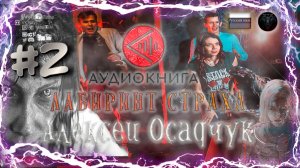 Аудиокнига: Алексей Осадчук - Лабиринт страха #2 #RitorPlay #топыкатегорий