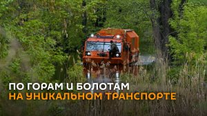 По горам и болотам: Ростех показал машину уникальной проходимости