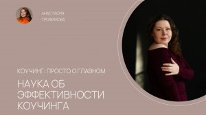 КОУЧИНГ: ПРОСТО О ГЛАВНОМ.  Выпуск 8. Экономические эффекты от коучинга