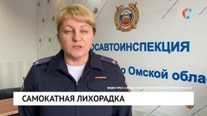 Самокатная лихорадка