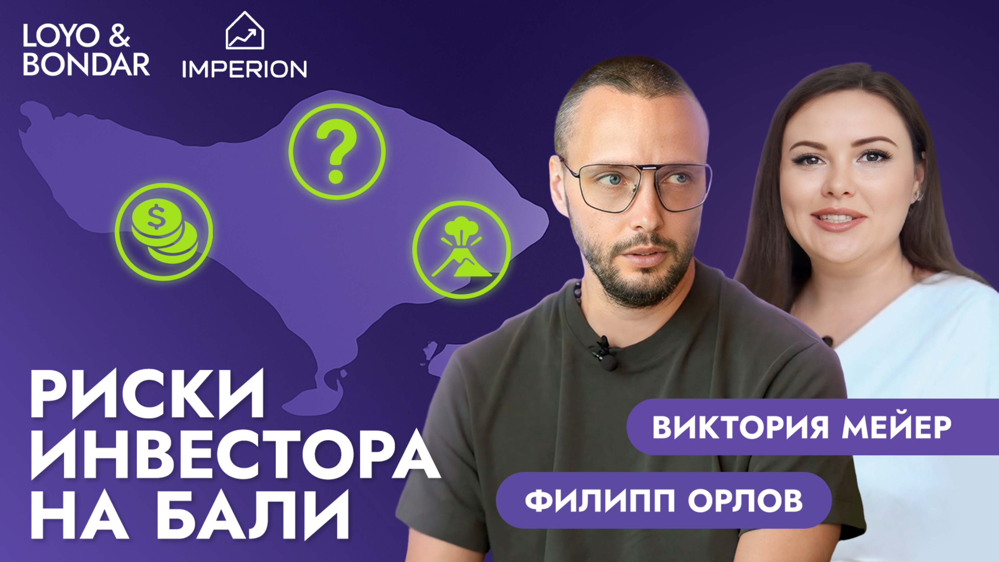 Бали: рай для инвестора или зона риска? Мнение Филиппа Орлова и Виктории Мейер