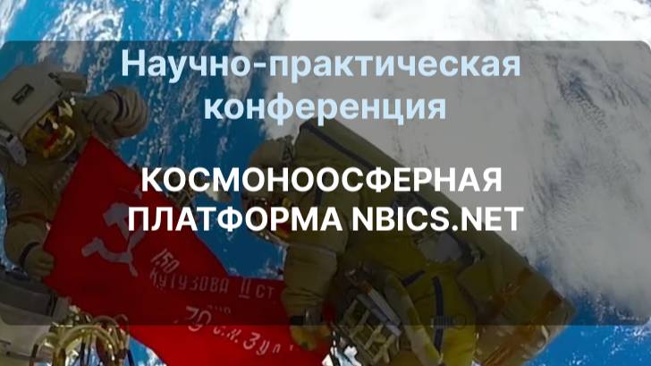 Научно-практическая конференция КОСМОНООСФЕРНАЯ ПЛАТФОРМА