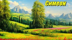 Симеон