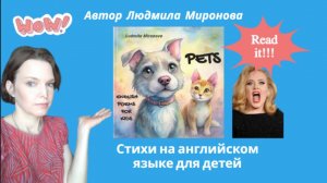Стихи на английском для детей, автор Людмила Миронова
