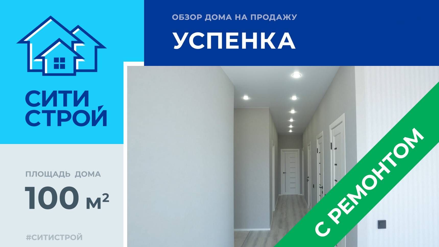 Обзор дома 100 м² с ремонтом в Успенке: Ситистрой
