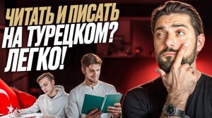 Секрет турецкого языка, который никто не замечает!