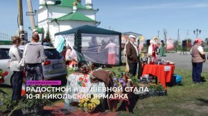 Видоновцы душевно провели десятую Никольскую ярмарку