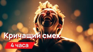 Звуки для соседей - кричащий смех с промежутками