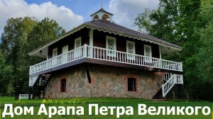 Пушкиногорье. Усадьба Ганнибала