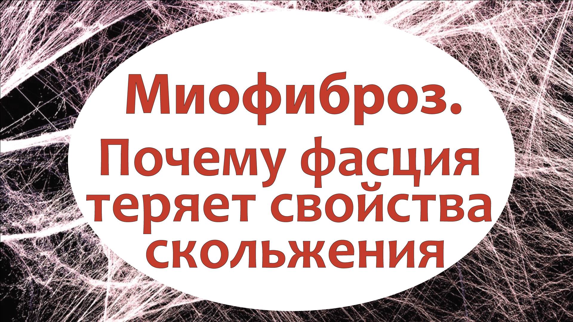 Миофиброз. Почему фасция теряет свойства скольжения