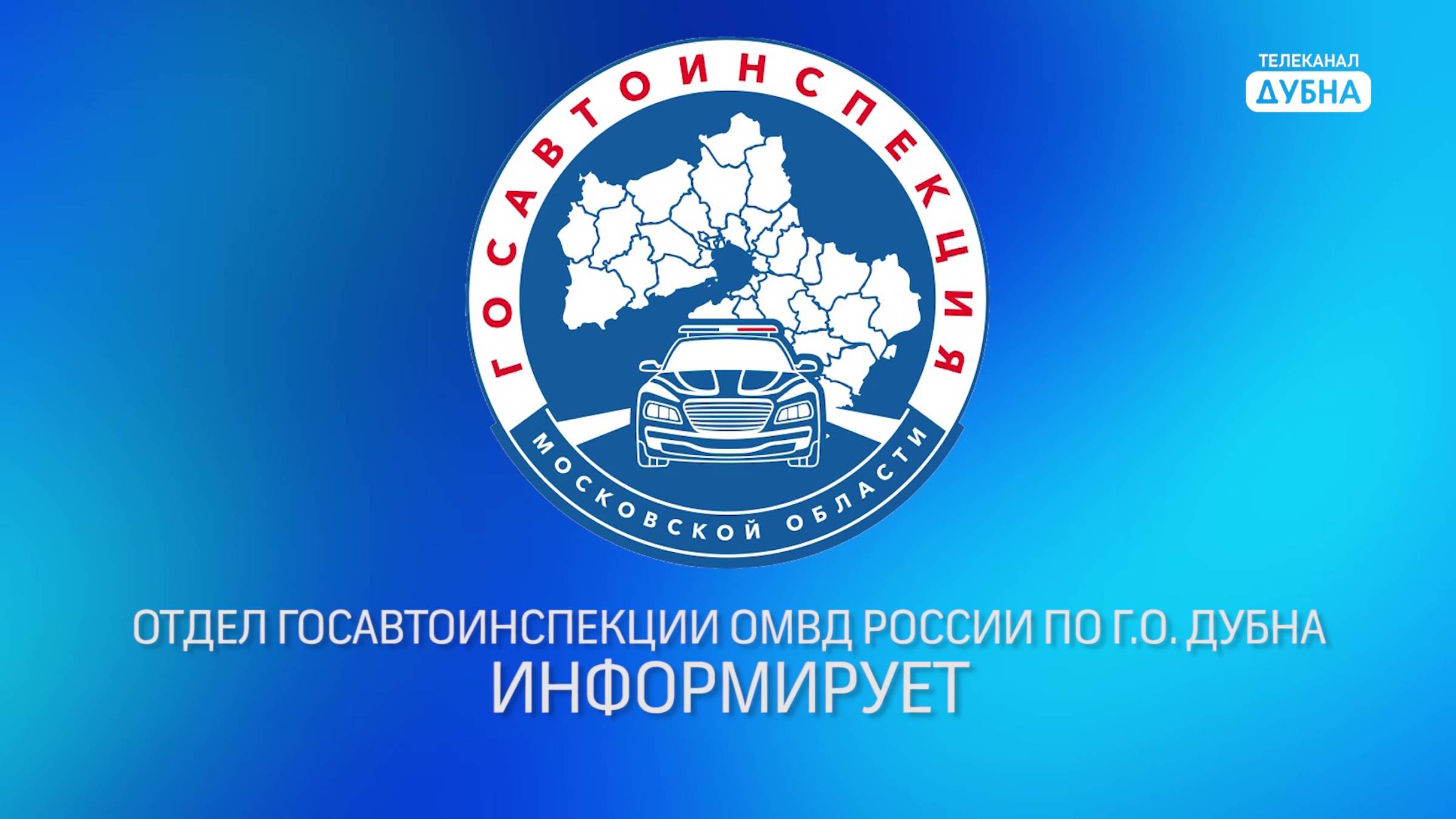 Госавтоинспекция Дубны информирует