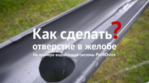 Как сделать отверстие в желобе водосточной системы?