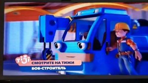 Tiji Анонс Боб Строитель 2019