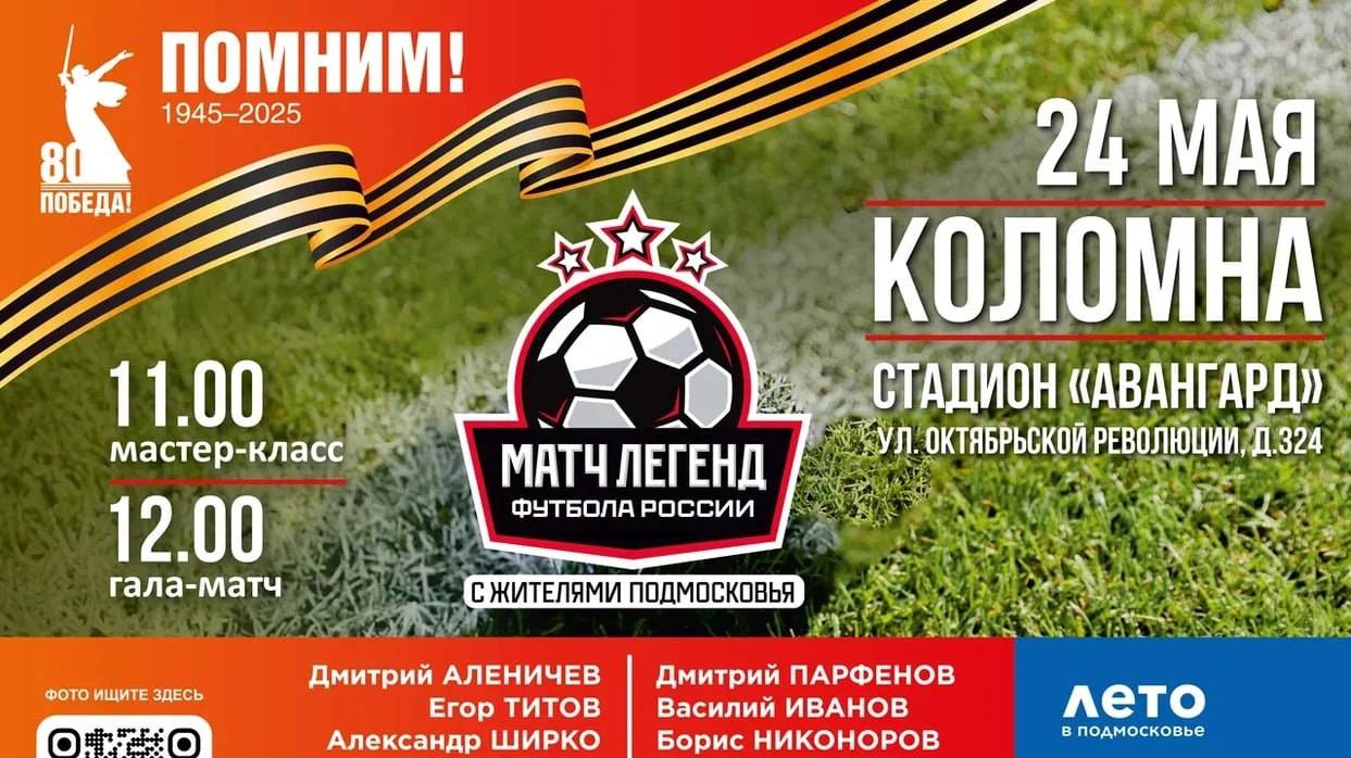 24.05.2025 Матч Легенд