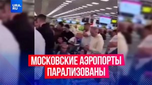 Московские аэропорты парализованы: почти 200 рейсов задерживаются уже сутки из-за атак БПЛА