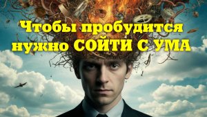 ИСТИННО ПРОБУЖДЕННЫХ не может быть много
