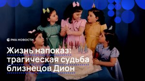 Жизнь напоказ: трагическая судьба близнецов Дион