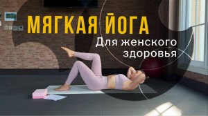 Йога для женщин: мягкая практика для тела, гормонов и внутреннего баланса