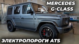 Mercrdes G-class - Установка ЭЛЕКТРОПОРОГОВ ATS