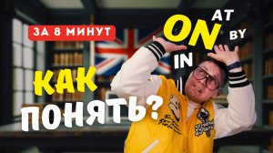 ВСЕ про английские предлоги IN ON AT за 8 минут