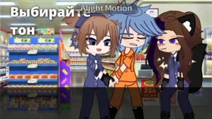 2Rbina 2rista • Bad Boys(Girls) || Гача клип. || || сделано вместе с @Ot