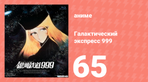Галактический экспресс 999 65 серия (аниме-сериал, 1978)