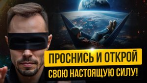 ПРОСНИСЬ и ОТКРОЙ СВОЮ НАСТОЯЩУЮ СИЛУ!