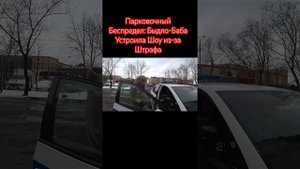 Парковочный Беспредел: Быдло-Баба Устроила Шоу из-за Ш