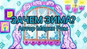 ЗАЧЕМ ЗИМА? Автор Мария Ром. Стихотворения для детей #детям #детскиестихи
