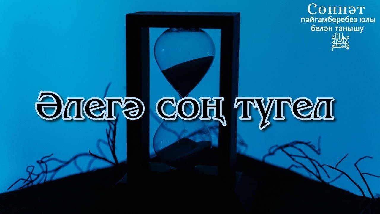 Әлегә соң түгел | Рамил Гәйнетдинов