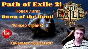 Новая лига: Начало охоты! Играем на Фликер страйке! часть 4я Path of Exile 2