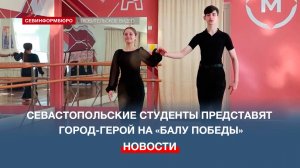 Севастопольские студенты представят Город-Герой на «Балу Победы» в Москве