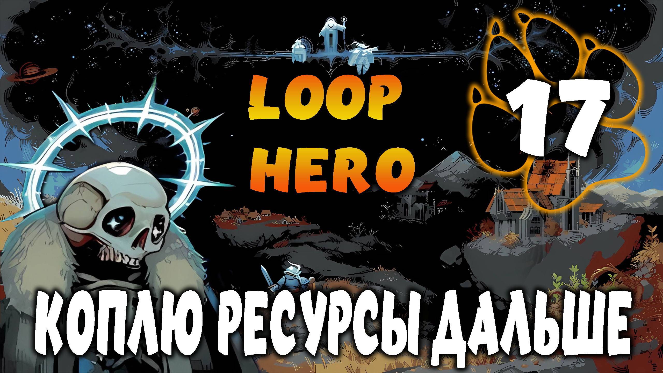 КОПЛЮ РЕСУРСЫ ДАЛЬШЕ \ Loop Hero #17