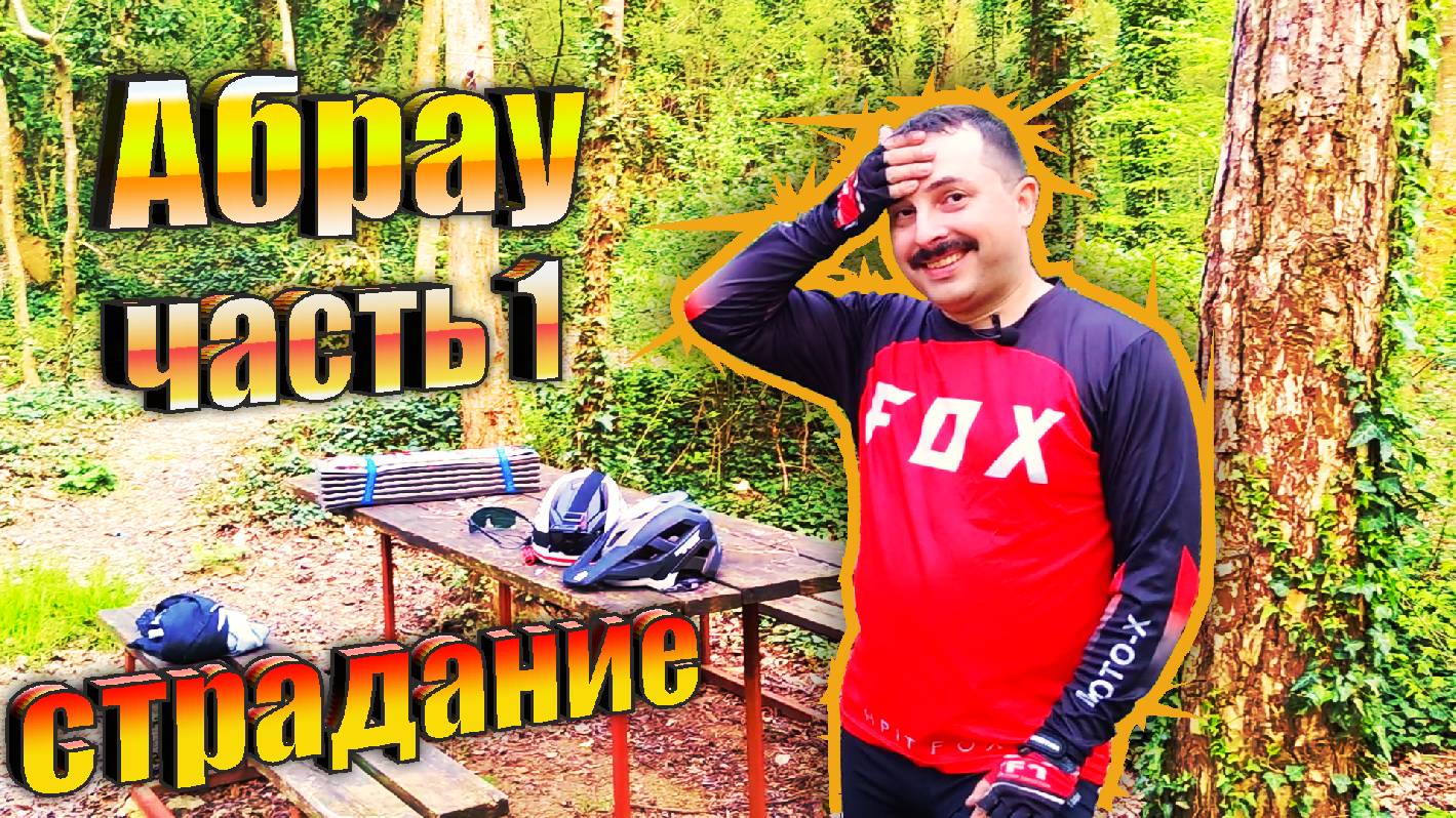 Вело-магия Абрау: Ночи в гамаках между озером и горами. Часть 1.