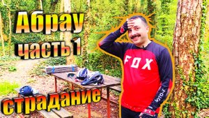 Вело-магия Абрау: Ночи в гамаках между озером и горами. Часть 1.