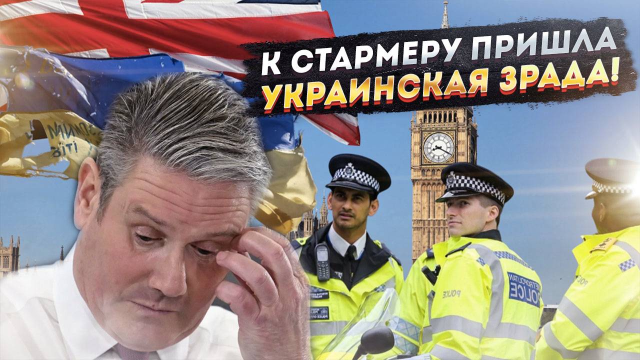Украинские «сосиски» Стармера - Лондон влип в жуткий скандал