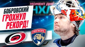Бобровский отразил все 17 бросков во 2-й игре с «Каролиной», установив рекорд «Флориды» / Момент дня