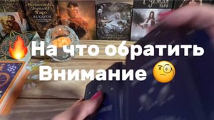На что стоит обратить внимание сейчас💛