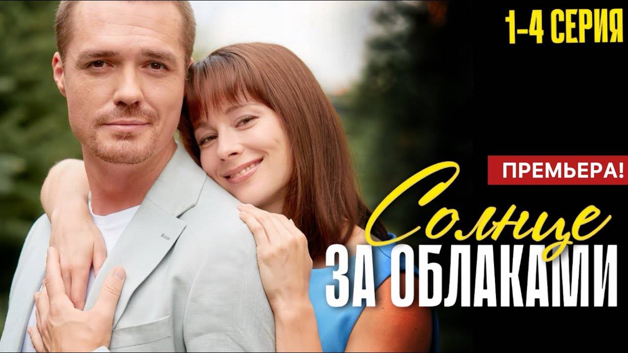 Солнце за облаками 1,2,3,4 серия (сериал 2025)