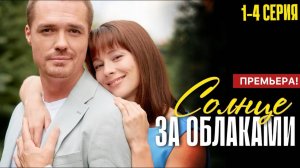 Солнце за облаками 1,2,3,4 серия (сериал 2025)