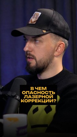 В чем опасность лазерной коррекции?