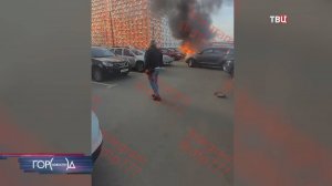 Во дворе подмосковного жилого комплекса сгорели три машины / Город новостей на ТВЦ
