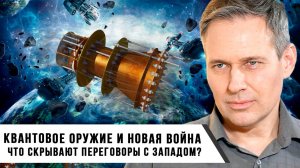 Александр Артамонов | Квантовое оружие и новая война. Что скрывают переговоры с Западом
