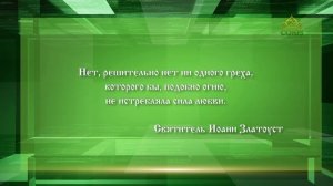 Слушаем святых отцов