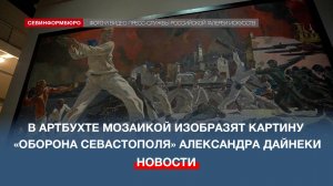 В Артбухте мозаикой изобразят картину «Оборона Севастополя» Александра Дейнеки